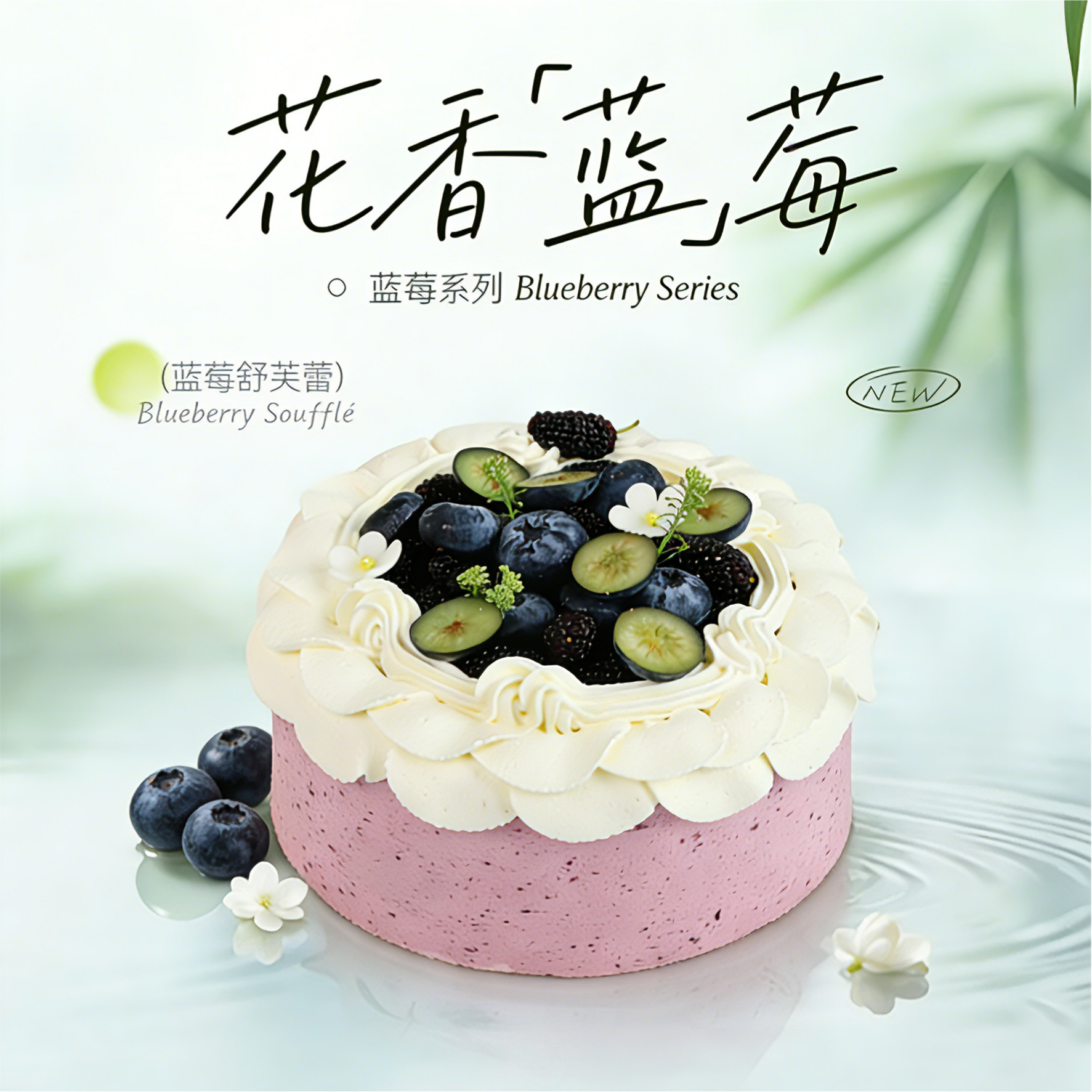 蓝莓舒芙蕾（少奶油，云朵般绵软）