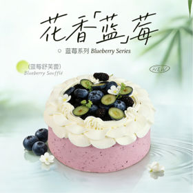 蓝莓舒芙蕾（少奶油，云朵般绵软）