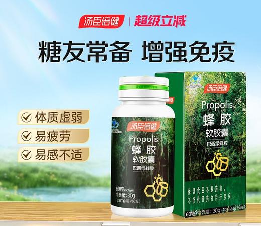 【618会员提前购】汤臣倍健  蜂胶软胶囊巴西绿蜂胶提纯增强免疫力原装正品 商品图0