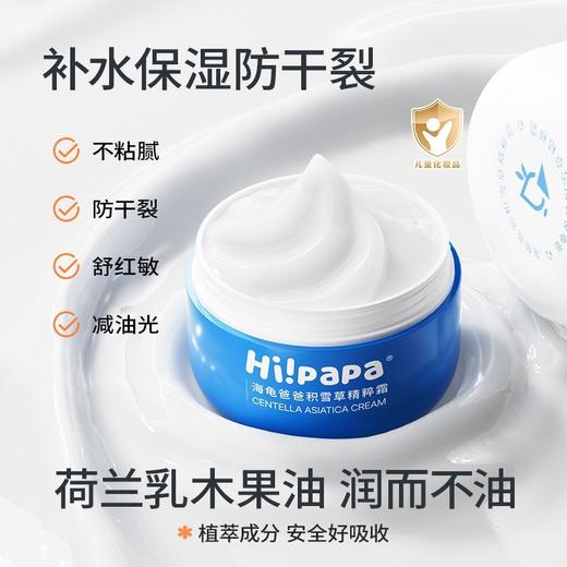 【源码】海龟爸爸积雪草精粹霜面霜婴幼儿宝宝保湿霜补水修护霜洁面护肤50g 商品图4