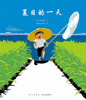 夏日的一天（一本能让你闻到夏天的气味、听到夏天的声音、触摸到夏天的温度的书,爱心树童书出品） 商品缩略图3