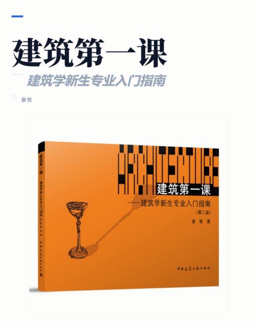 建筑第一课——建筑学新生专业入门指南（第二版） 商品图2