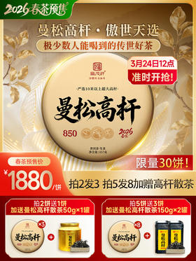 【曼松高杆】藏茶人必藏 2026年春茶易武茶区曼松普洱茶生茶高杆古树茶饼357g