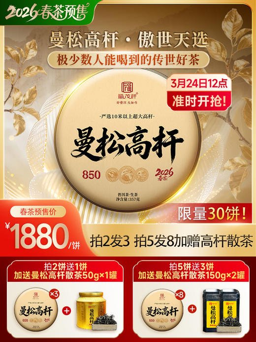 【曼松高杆】藏茶人必藏 2026年春茶易武茶区曼松普洱茶生茶高杆古树茶饼357g 商品图0