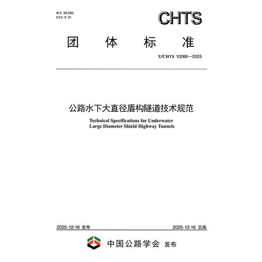 公路水下大直径盾构隧道技术规范（T/CHTS 10268—2025） 商品图3