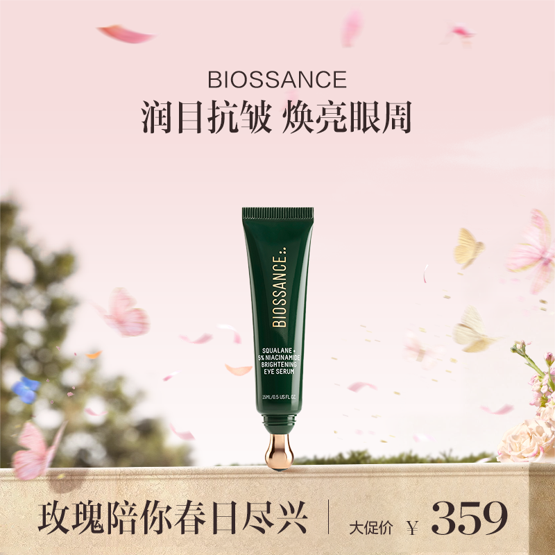 保税直发 BIOSSANCE 角鲨烷+5%烟酰胺焕亮眼精华 15mL
