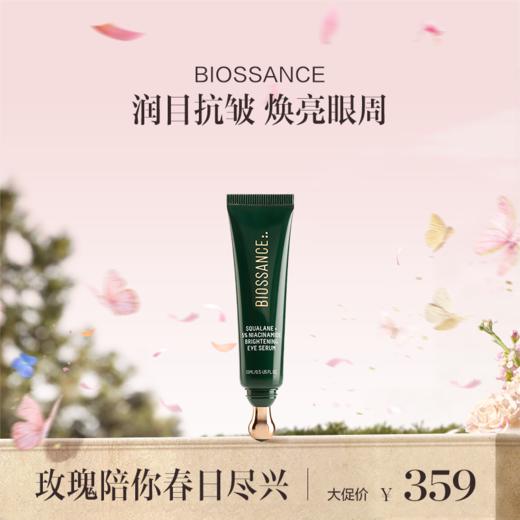 保税直发 BIOSSANCE 角鲨烷+5%烟酰胺焕亮眼精华 15mL 商品图0