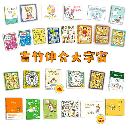 【通用多规格】吉竹伸介系列绘本：新书 等不及了 等共26册 单本/套装 商品图0