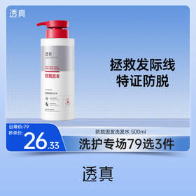 【79任选3件】LUCENBASE透真防脱固发洗发水 500ml