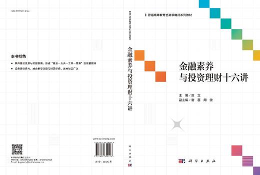 金融素养与投资理财十六讲 商品图3