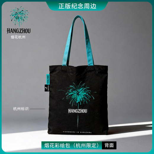 周杰伦MRJ嘉年华烟花彩绘包单肩（杭州限定） 商品图1