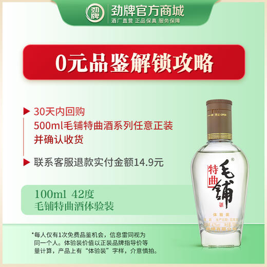 【先试后买】100ml42度毛铺特曲酒 商品图1