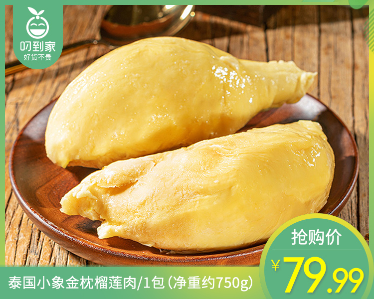 【预售-4月8日配送】泰国小象金枕榴莲肉/1包（净重约750g）