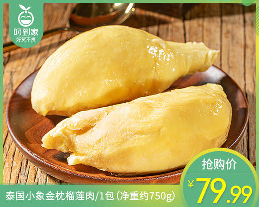 【预售-4月8日配送】泰国小象金枕榴莲肉/1包（净重约750g） 商品图0