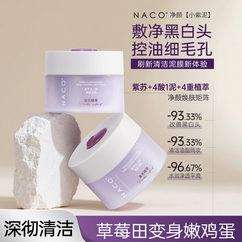 【319任选4️⃣件 】NACO紫苏壬二酸清肤泥膜100g