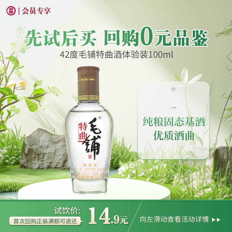 【先试后买】100ml42度毛铺特曲酒