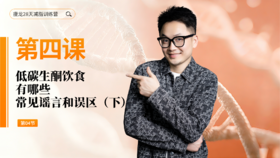 第4天： 低碳生酮饮食，有哪些常见谣言和误区（下）