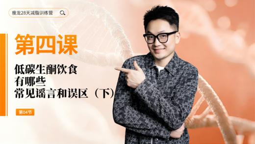 第4天： 低碳生酮饮食，有哪些常见谣言和误区（下） 商品图0