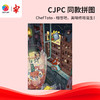 504片 平面塑料拼图 U1175 ChefToto-相信吧，美味终将诞生！【Showpiece L】 商品缩略图0