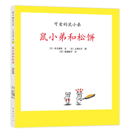 可爱的鼠小弟13：鼠小弟和松饼（2021版） 商品图0