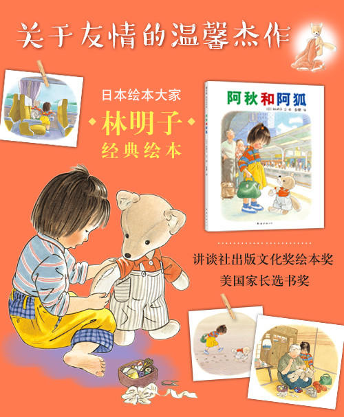 阿秋和阿狐   日本绘本作家 林明子 经典作品 商品图1
