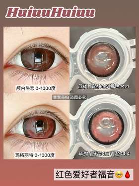 【大直径日抛/年抛】新品复古红色大直径-颅内热恋/玛格丽特14.5mm 【日抛/年抛 0-1000度 无525/575】