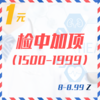 检中加项（1500-1999  8-8.99Z） 商品缩略图0