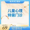 儿童心理特需门诊 资深心理专家一对一看诊+专业心理行为评估 商品缩略图0
