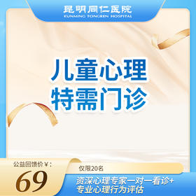 儿童心理特需门诊 资深心理专家一对一看诊+专业心理行为评估