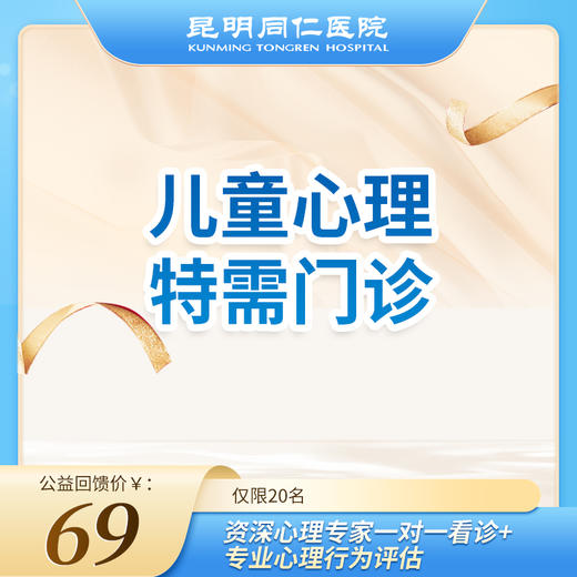 儿童心理特需门诊 资深心理专家一对一看诊+专业心理行为评估 商品图0