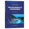 中国公路沿线新能源汽车补能设施发展报告 商品缩略图2