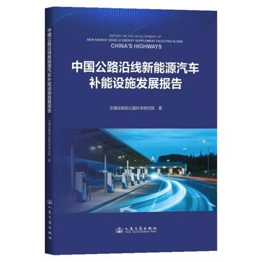中国公路沿线新能源汽车补能设施发展报告 商品图2