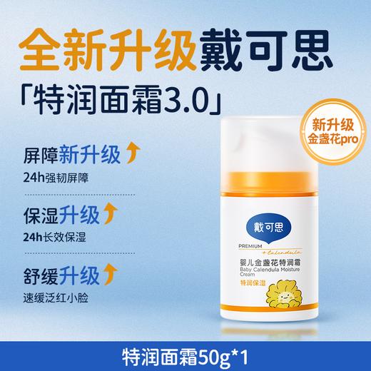 【戴可思】婴儿金盏花特润霜/面霜75g 商品图4