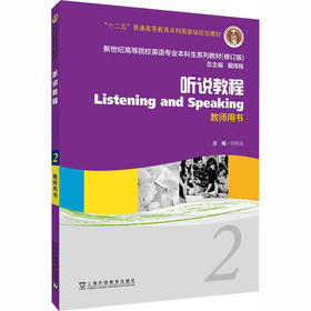 新世纪高等院校英语专业本科生教材（十二五）听说教程 2 教师用书