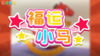 2026年1-2月福运小马 商品缩略图0