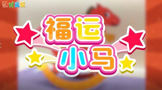 2026年1-2月福运小马 商品图0