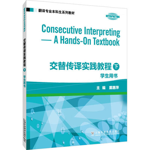 翻译专业本科生系列教材：交替传译实践教程 学生用书 下册 商品图0