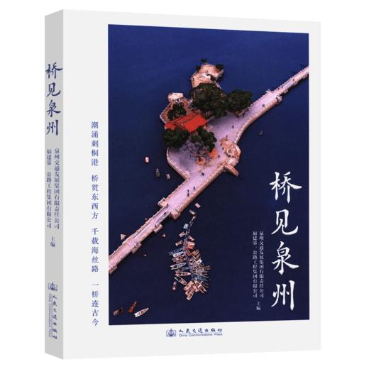 桥见泉州 官方正版 商品图2