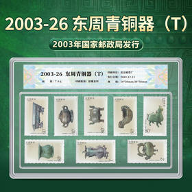 天安门邮局 2003-26 东周青铜器(T)