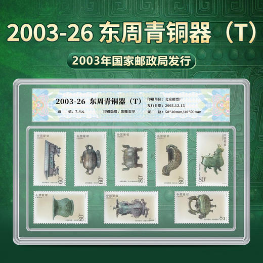 天安门邮局 2003-26 东周青铜器(T) 商品图0