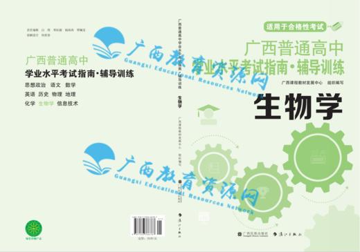 2026年广西普通高中学业水平考试指南 生物 商品图0