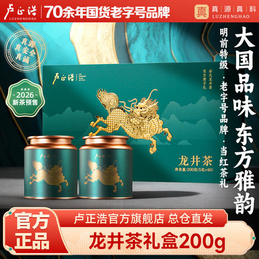 【2026年新茶预售】卢正浩龙井茶麒麟礼盒明前绿茶高端送礼茶叶200g送长辈老丈人 商品图0