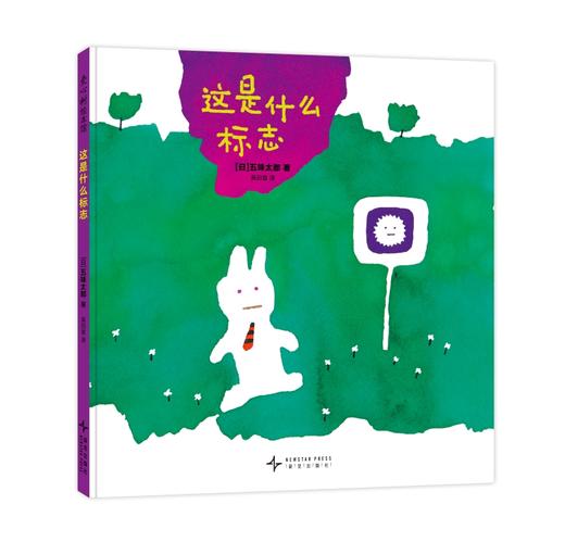 【多规格】五味太郎趣味认知绘本 全3册 小金鱼逃走了/蚂蚱小子/这是什么标志 商品图11
