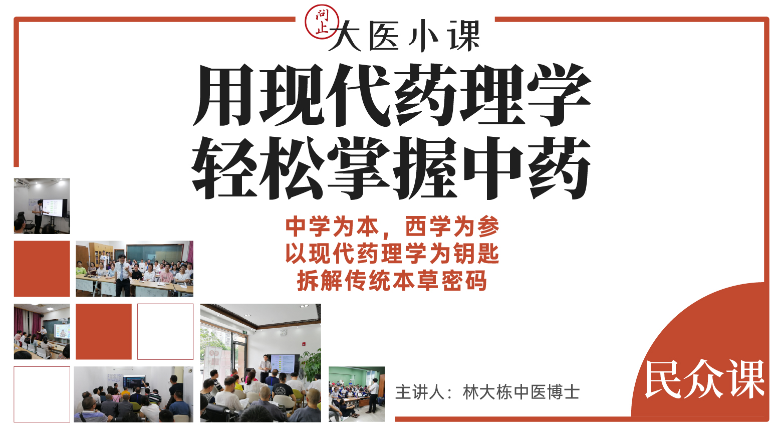 用现代药理学轻松掌握中药（视频课程）