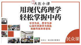 用现代药理学轻松掌握中药（视频课程）