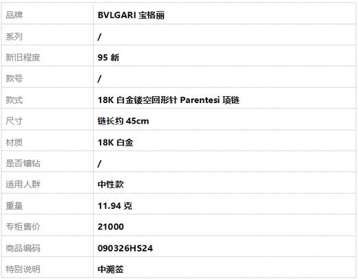【95新】BVLGARI宝格丽18K白金镂空回形针Parentesi项链 链长约45cm中性款090326HS24 商品图7