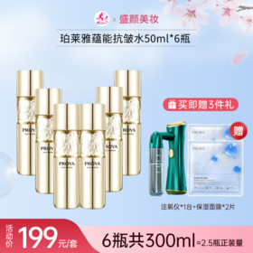 【赠注氧仪+面膜2片】珀莱雅蕴能抗皱奢养精华水50ml*6瓶（到手300ml≈2.5瓶正装量）备