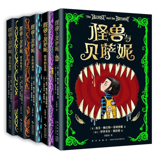 【多规格】怪兽与贝萨妮（全5册） /（2-5册）奇幻杰作 全集 大奖作品 7-12岁 商品图4