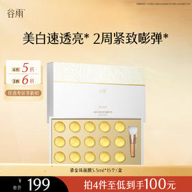 【会员随心选】谷雨「鎏金珠面膜」光感美白焕采修护油露精华液（5.5ml*15个）/盒#专区部分退款不发货#