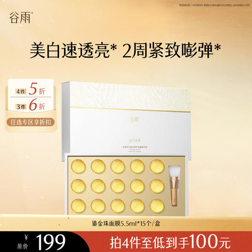 【会员随心选】谷雨「鎏金珠面膜」光感美白焕采修护油露精华液（5.5ml*15个）/盒#专区部分退款不发货# 商品图0